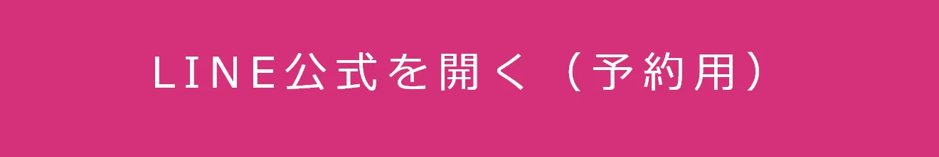 LINE公式を開く（予約用）