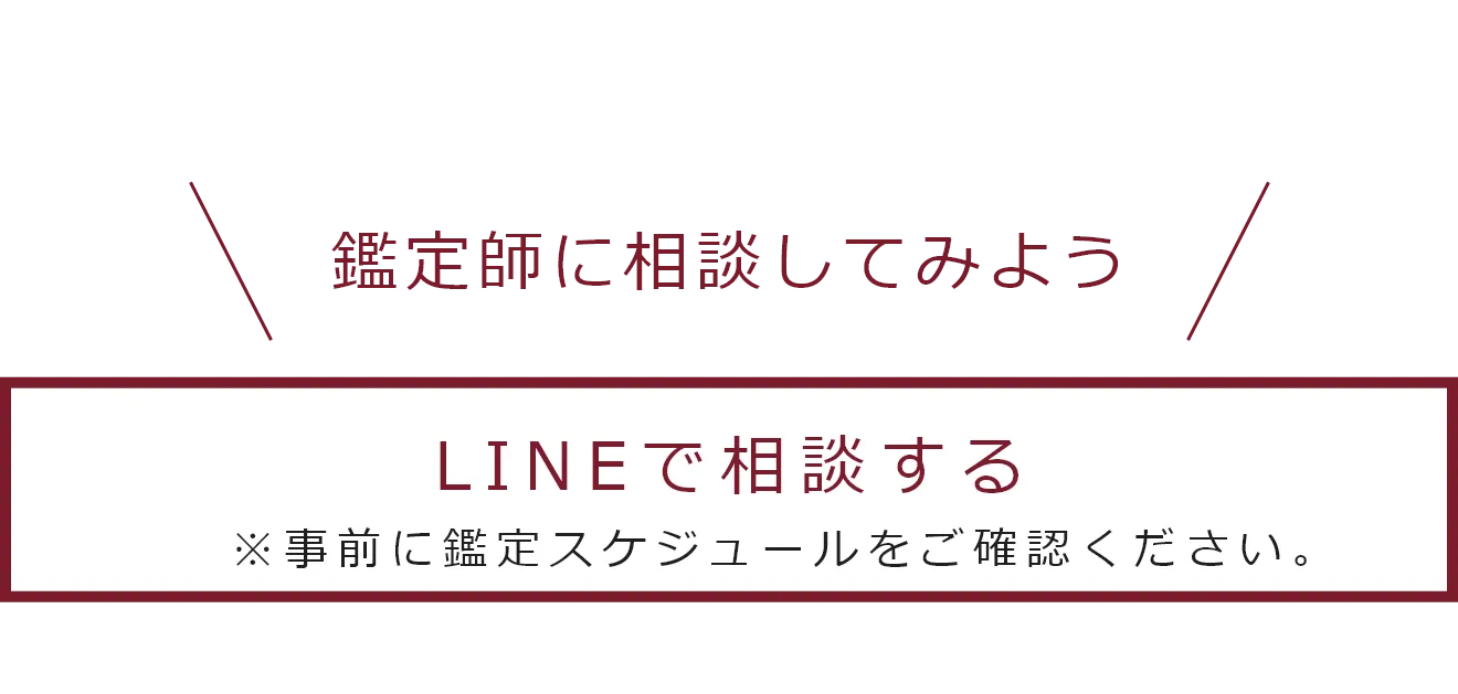 LINEで相談する