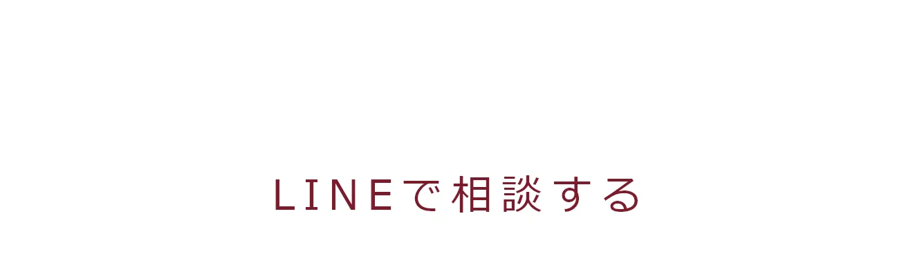 LINEで相談する