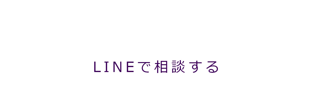 LINEで相談する