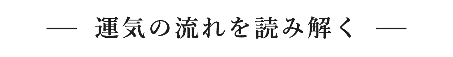 運気の流れを読み解く