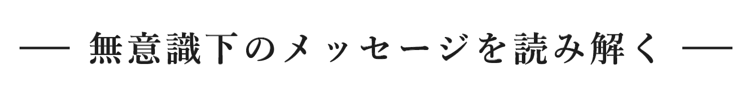 無意識下のメッセージを読み解く