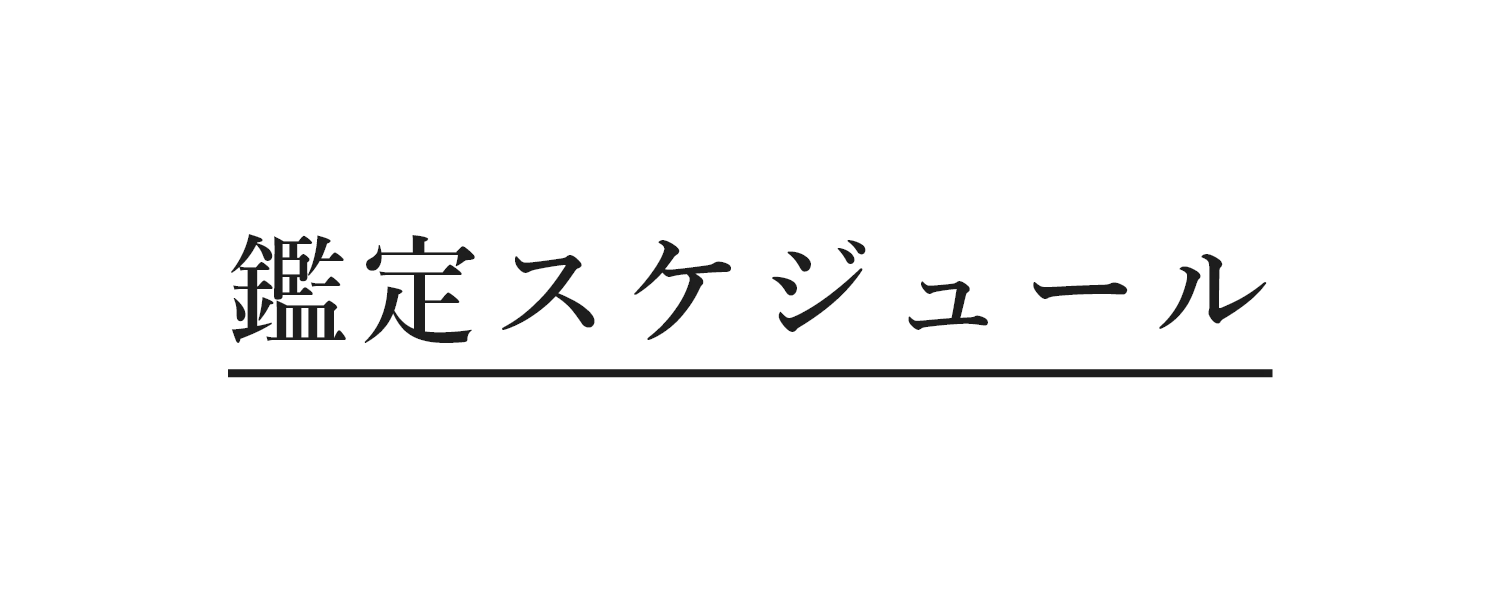 鑑定カレンダー