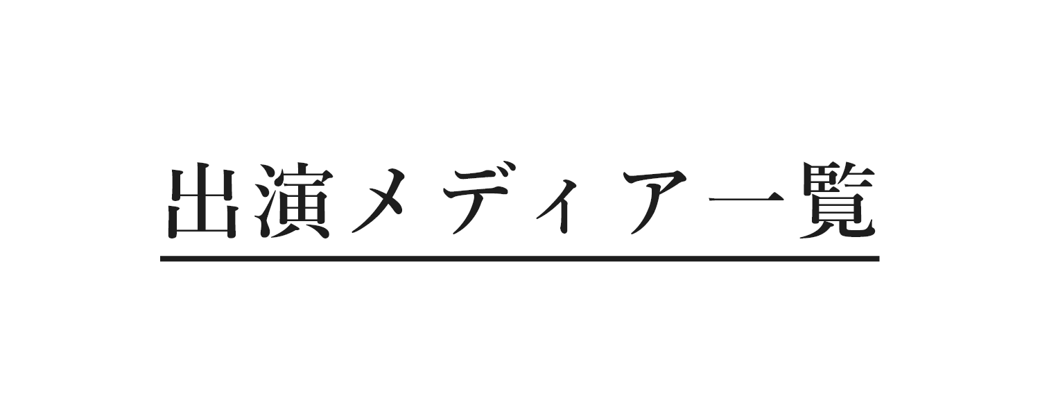 メディア一覧