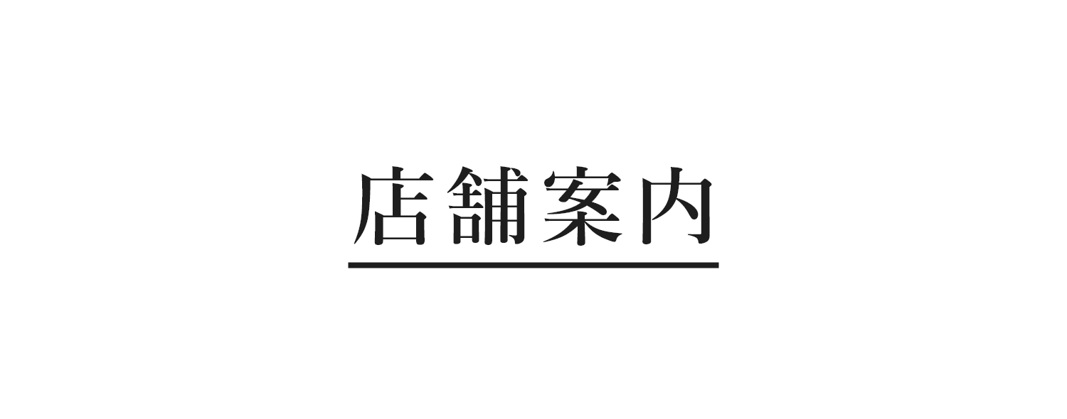 店舗案内