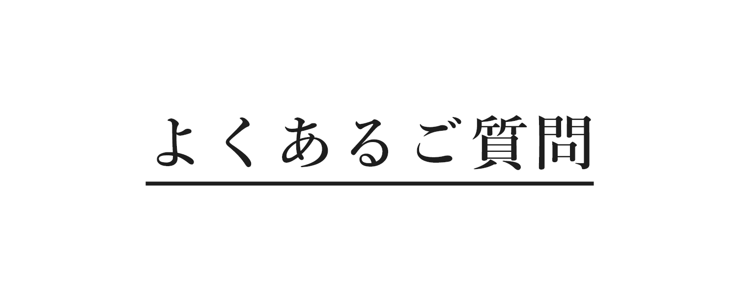 よくあるご質問