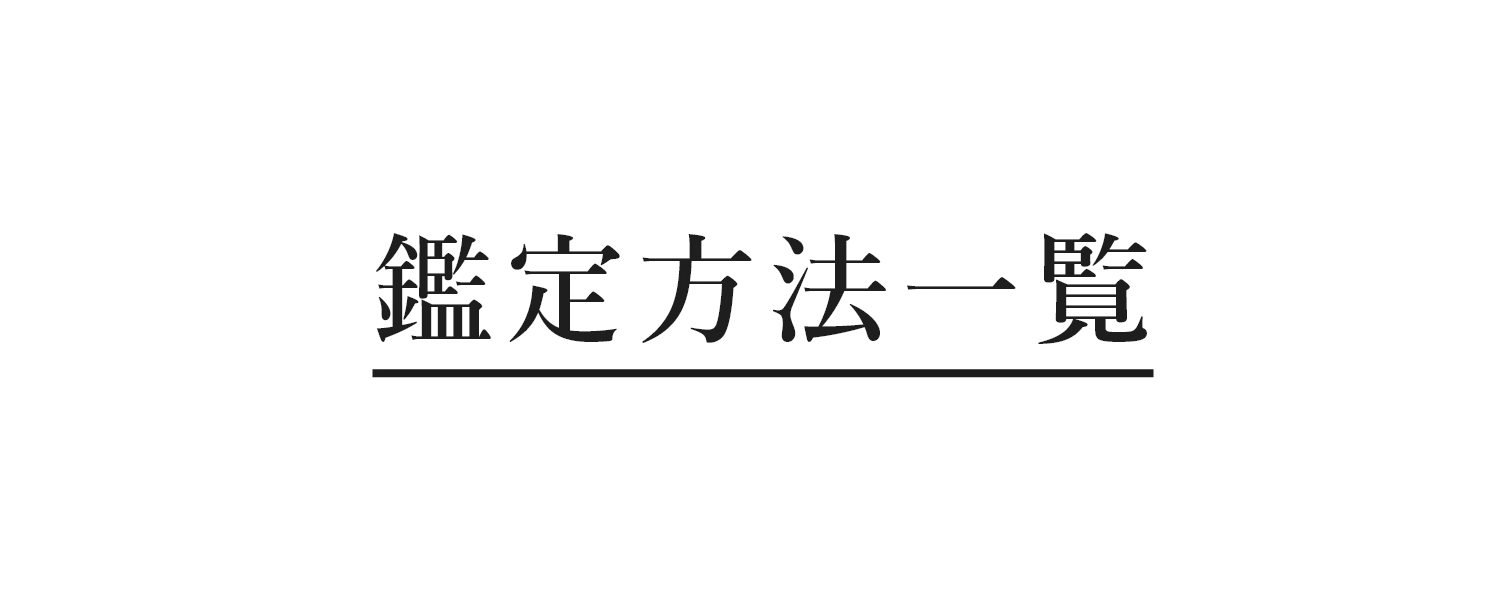 鑑定方法一覧